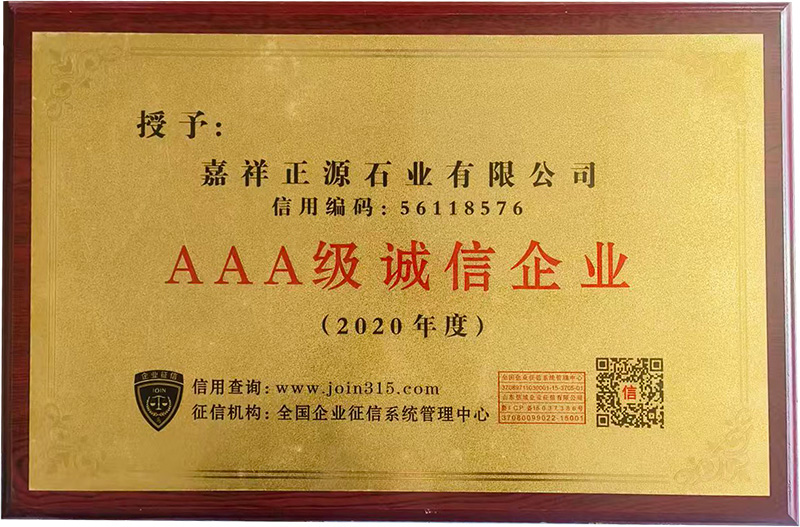 AAA级诚信企业